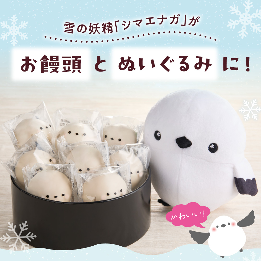 北海道産 ぽぬぐる シマエナガ 35g × 8個 計280g ぬいぐるみ付き