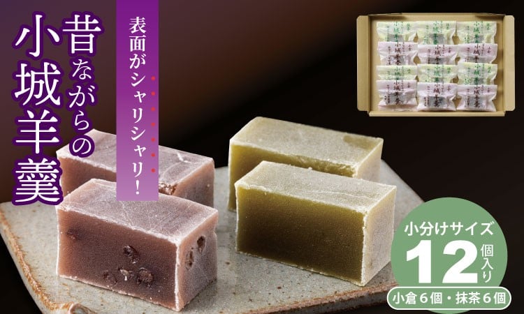 
            表面シャリシャリ 昔ながらの小城羊羹お試し12個入り 山田老舗 和菓子 詰め合わせ（小倉羊羹・抹茶羊羹） 切羊羹 お茶 ミニサイズ 一口サイズ 小分け スポーツ  ゆうパケット便
          