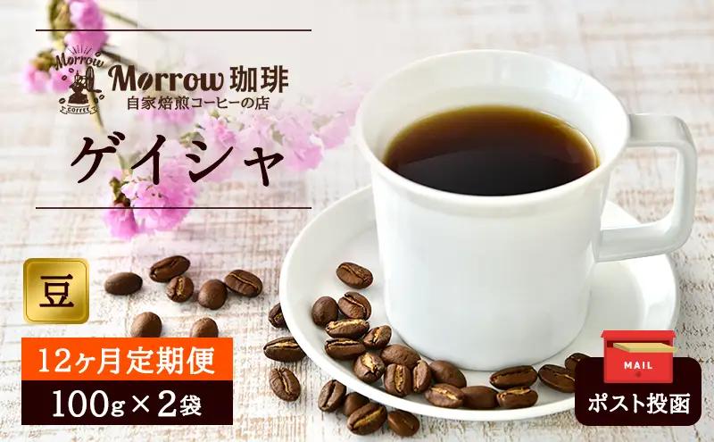 コーヒー豆 Morrow珈琲 ゲイシャ レギュラーコーヒー コーヒー豆【200g(100g×2)】【定期便12ヶ月】