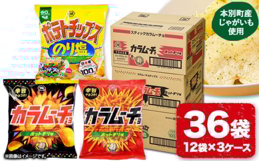 湖池屋 「のり塩・カラムーチョセット」(各12袋×1箱) 本別町観光協会 送料無料《60日以内に出荷予定(土日祝除く)》北海道 本別町 ポテト ポテトチップス 菓子 スナック スナック菓子 食べ比べ