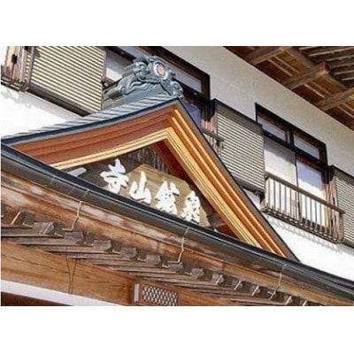 寺山鉱泉の宿泊券(1泊2食付き、1組2名様分)【1311211】