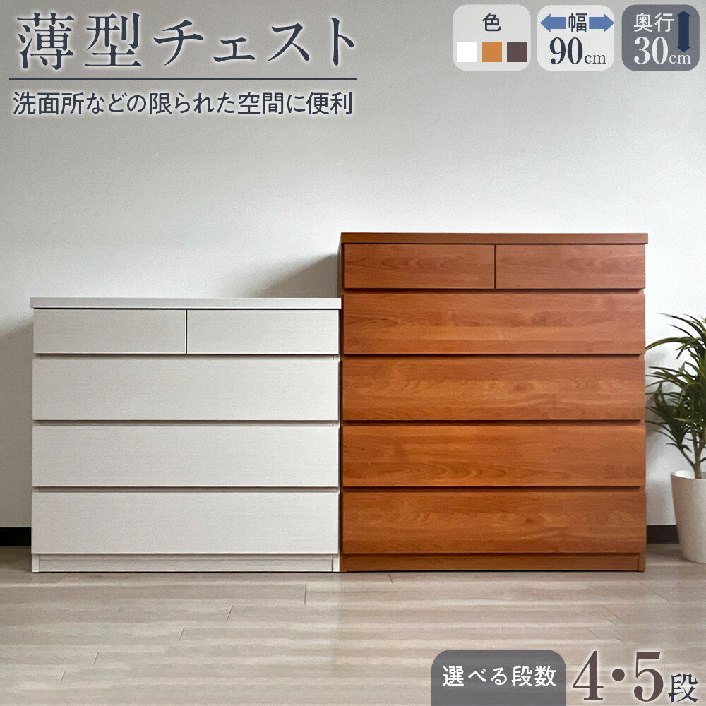 【ふるさと納税】【洗面所などの限られた空間に便利】薄型チェスト 90cm幅 4段 5段 3色展開 | 家具 ファニチャー 人気 おすすめ 送料無料