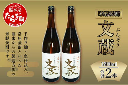 文蔵 ＜常圧＞ 25度 計3.6L（1800ml×2本） お米 米 米焼酎 焼酎 しょうちゅう お酒 酒 さけ 文蔵 ぶんぞう 常圧 常圧蒸留 コク 独特の香り アルコール 熊本県 熊本 多良木町 多良木 006-0546