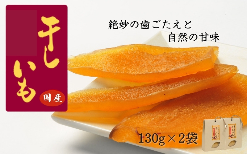 
                  国産干し芋 計260g（130g×2袋） / 干し芋 国産 紅はるか ほしいも いも 芋 さつまいも さつま芋  お菓子 和菓子 おやつ スイーツ 【kmr021-1】
                