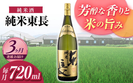 【3回定期便】純米東長 720ml【瀬頭酒造】[NAH095]