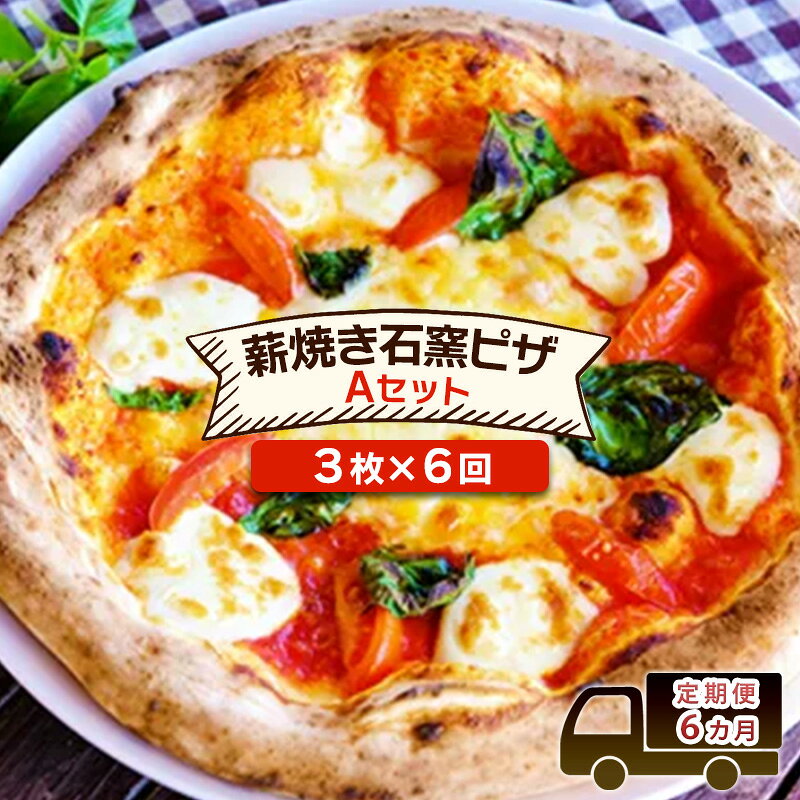 【ふるさと納税】定期便 6回 ベリー畑より 本格薪焼き石窯ピザ 6カ月Aセット (3枚×6回) 福岡県小郡市 イタリアン ピッツァ 冷凍ピザ マリゲリータ クアトロフォルマッジ グルメ ※配送不可:沖縄、離島