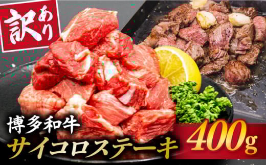 【訳あり】A4ランク 博多和牛 ミックス サイコロステーキ ( ヒレ ロース モモ ) 糸島市 / 糸島ミートデリ工房 [ACA241] 牛肉 ステーキ