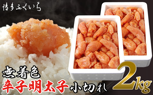 辛子明太子 無着色 小切れ 2kg 訳あり 訳アリ わけあり ワケアリ ワケあり 不揃い 家庭用 規格外 | 辛子明太子 からしめんたいこ 明太子 めんたいこ 明太 めんたい 福岡 須恵 博多ふくいち