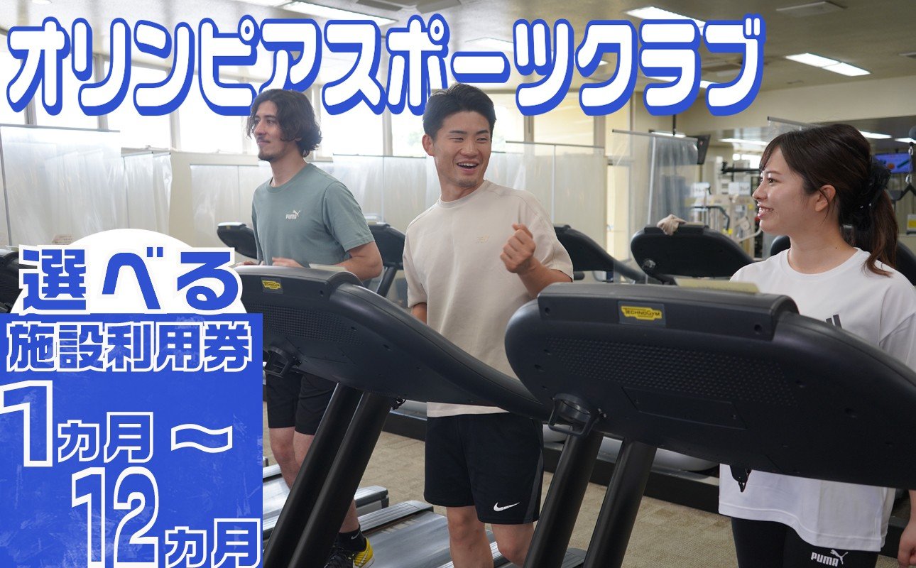 
            オリンピアスポーツクラブ施設利用券
          