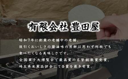 豊田屋 選べる煎餅詰め合わせ１箱| せんべい せんべい せんべい せんべい 草加煎餅 草加せんべい 伝統 せんべい 職人 豊田屋 とよだや 埼玉県 草加市