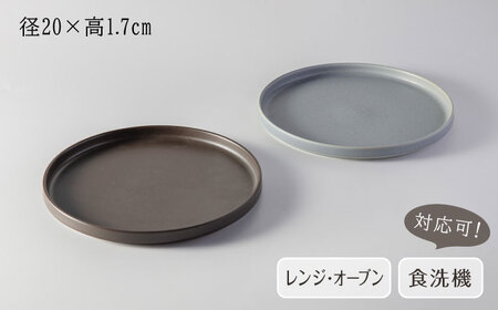 【美濃焼】 MPF20cm 切立 プレート (マニッシュブラウン・フリルブルー) ペアセット 丸いお皿 フラット スタッキング 多治見市 / 丸朝製陶所　MARUASA PORCELAIN FACTO