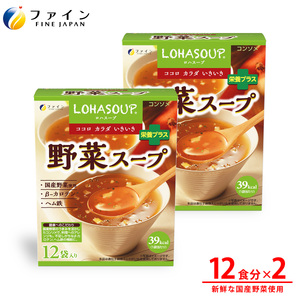 H-247　LOHASOUP 野菜スープ12袋×２個セット