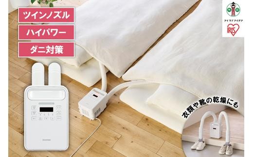 アイリスオーヤマ 布団乾燥機 ふとん乾燥機 ホワイト ハイパワー ツインノズル オールシーズン 家電 家電製品 布団 ふとん 乾燥 靴乾燥機 ダニ退治 トコジラミ 乾燥機 衣類乾燥 布団乾燥 おすすめ 人気 アイリス FK-RW2-G
