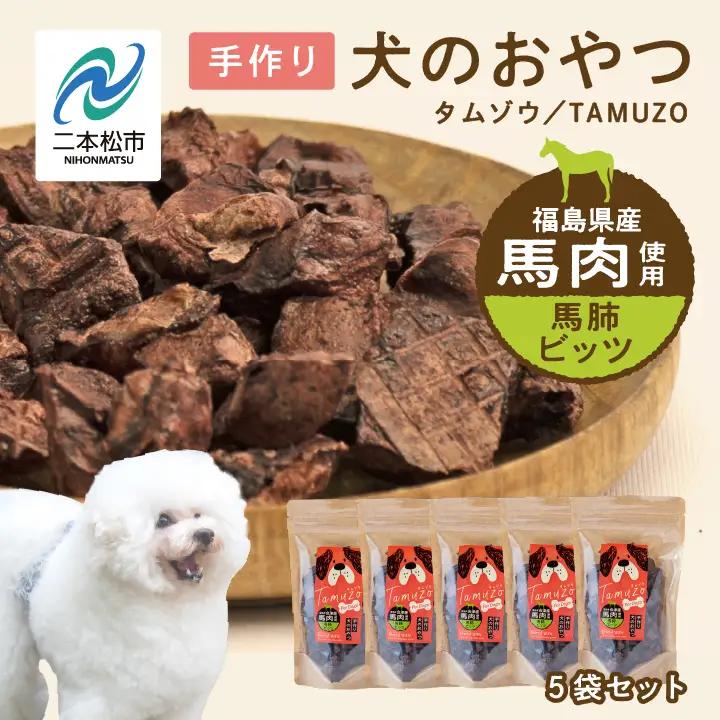 ドッグフード 馬肺 ビッツ 5袋セット 犬 ペットフード【株式会社ハートオブワン】