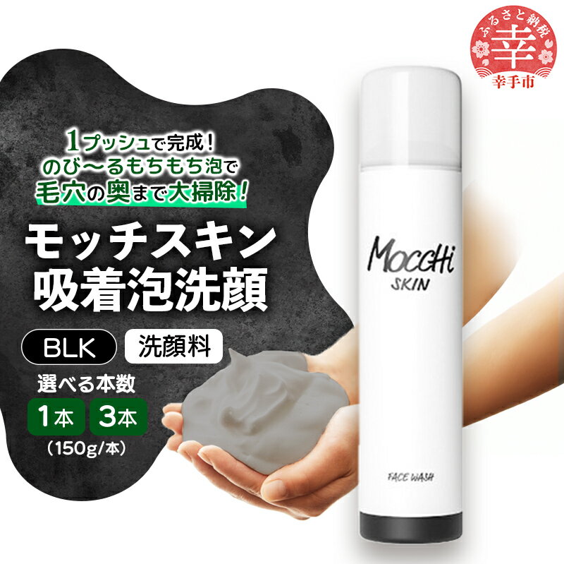 【ふるさと納税】モッチスキン吸着泡洗顔BLK 150g - 洗顔 吸着泡 泡 しっとり はちみつ配合 美容 スキンケア クレンジング 美肌 毛穴 ニキビ 肌荒れ くすみ 乾燥 埼玉県 幸手市