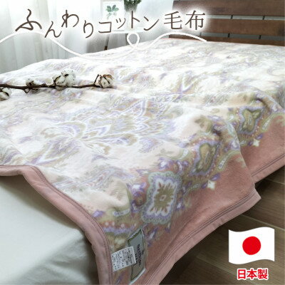 【ふるさと納税】【シングルサイズ】オールシーズンふんわりやわらか綿毛布 ピンク1枚 MO-110-PI【1506856】