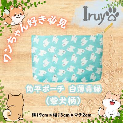 ふるさと納税 西桂町 【Iruyo】ワンちゃん好きあつまれ!!小物入れにも可愛い角平ポーチ　柴犬柄(白薄青緑)