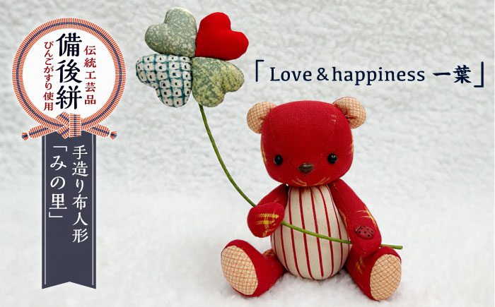 
            人形 手造り布人形 みの里 「Love&happiness 一葉」 人形 工芸品 ハンドメイド お土産 置物 インテリア ギフト 贈り物 広島県福山市/みのり工商有限会社 [BABF011]
          