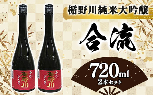 
楯野川 純米大吟醸 『合流』 720ml 2本セット F2Y-3474
