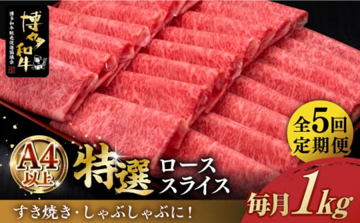 
【全5回定期便】＼すき焼き・しゃぶしゃぶ／ A4ランク以上 特選ロース 薄切り 1kg 博多和牛 《築上町》【久田精肉店】 肉 牛肉 スライス 1キロ [ABCL052] 250000円 25万円
