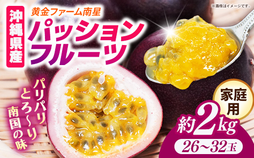 【先行受付】【2027年発送】黄金ファーム南星 パッションフルーツ 家庭用 約2kg (26～32玉) - ご自宅用 キズあり 色むらあり ご家庭用 先行予約 南国フルーツ 国産 おすすめ 沖縄県 八