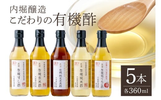 内堀醸造こだわりの有機酢5本セット すし酢 玄米酢 純玄米黒酢 純米酢 りんご酢 詰め合わせ (123)