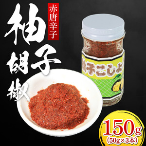 柚子胡椒 （赤唐辛子） 50g × 3本 【 ゆず胡椒 】