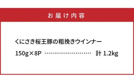 1139R_くにさき桜王豚の粗挽きウインナー1.2kg 