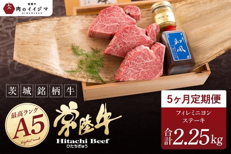 
                  【定期便5回】【希少部位】 食べ物 肉 常陸牛A5 上質フィレミニヨンステーキ 150g × 3枚 × 5回 ＜木箱入り・特製タレ／マスタード付き＞ ヒレステーキ ギフト お返し 内祝い お祝い 茨城県 水戸市（DU-166）
                