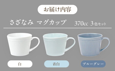 【3色SET】美濃焼 さざなみ マグカップ 370cc 小田陶器【1439960】