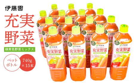 【10営業日以内発送】伊藤園 充実野菜 緑黄色ミックス 740g×15本セット（1ケース） スピード発送 野菜ジュース 伊藤園 充実野菜 野菜ジュース 019-G-IT004