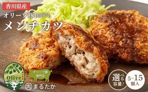 
                  香川県産オリーブ豚 100％ メンチカツ 5個入り 10個入り 15個入り 自家製 手づくり 手作り 化学調味料不使用 ミンチ メンチ 冷凍 おかず 惣菜 レンジ 調理 セット 冷凍食品 弁当 お弁当 時短 簡単 便利 小分け 揚げ物 フライ 挽き肉 ひき肉 パン粉 衣 ジューシー サクサク 肉汁 ボリューム
                