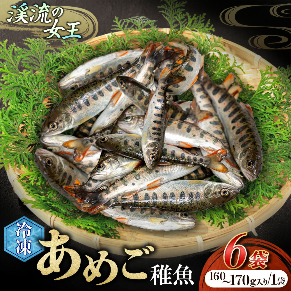【ふるさと納税】【無投薬 内臓処理済み】【希少稚魚】四万十川支流の清らかな水だけで育てたあめご（稚魚）1kg（約100匹前後）冷凍／Eay-09 おつまみ 希少 アメゴ アマゴ 魚 あめご あまご 川魚 稚魚
