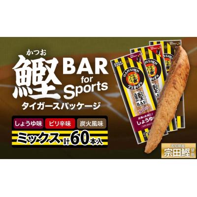 ふるさと納税 土佐清水市 鰹BAR 3種ミックス(しょうゆ味・ピリ辛味・炭火風味)60本入 阪神タイガース仕様【R01297】