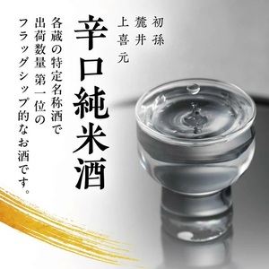 SC0723　酒の酒田「辛口純米酒」3種飲み比べセット　計3本(各720ml×1本)　【初孫魔斬生もと純米本辛口、麓井圓きもと純米辛口、上喜元特別純米からくちぷらす12】