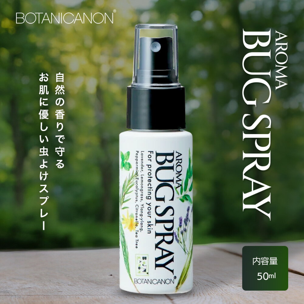 【ふるさと納税】アロマプロテクト アウトドアローション（50ml×1個）　BF-9|アロマ 虫よけ アウトドア アルコールフリー 自然 ボタニカノン BOTANICANON ケミカルフリー 鹿児島県 南大隅町 ボタニカルファクトリー