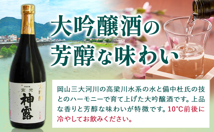 大吟醸と純米吟醸の飲み比べセット 神露 大吟醸 純米吟醸 720ml 各1本 計2本 《90日以内に出荷予定(土日祝除く)》 清酒神露醸造元 神露酒造株式会社 岡山県 浅口市 日本酒 酒 送料無料