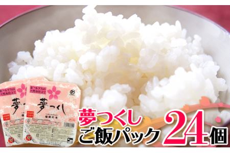 夢つくしパックご飯（２４個） 2H1