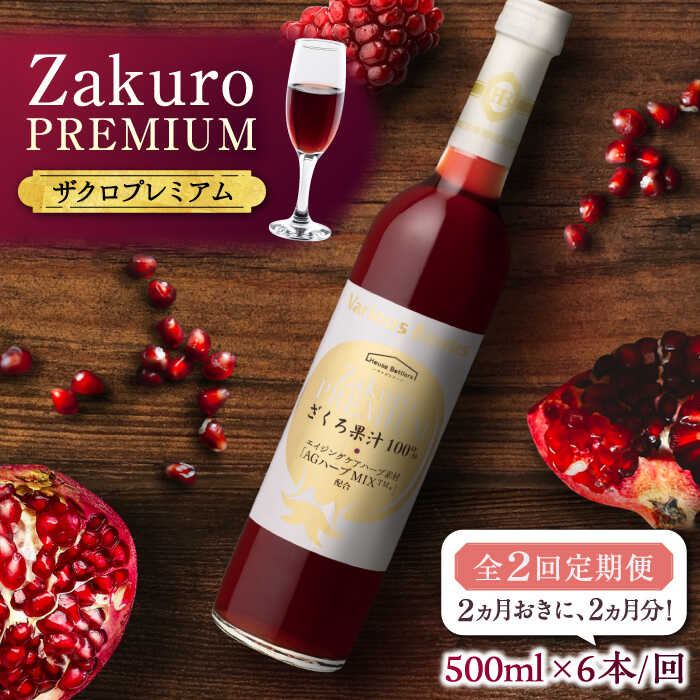 【ふるさと納税】【全2回定期便】2ヶ月おきに6本届く！Zakuro PREMIUM 計12本《豊前市》【ハウスボトラーズ】 ザクロ 飲料 ドリンク[VAX057] 118000 118000円