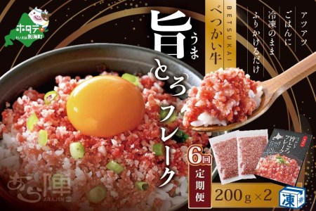 【毎月定期便】べつかい牛旨とろフレーク（200ｇ）×2個セット ×6カ月【AJM060109】 （ 北海道 別海 肉 牛 フレーク 人気 ふるさと納税 ）