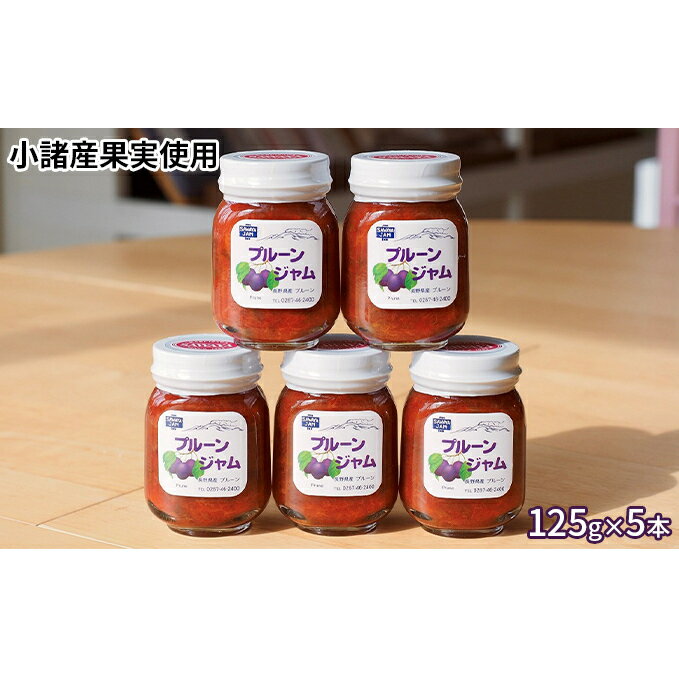 【ふるさと納税】ジャム プルーン 125g 5本 セット 信州小諸産 長野　 加工品 フルーツ 果物 　お届け：寄附入金確認後、随時発送