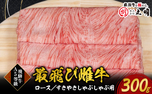 【最飛び雌牛】飛騨牛A5等級ロースすきやきしゃぶしゃぶ用　300g【配送不可地域：離島】