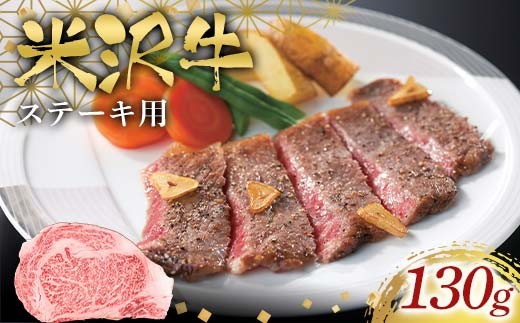 米沢牛ステーキ用130g F2Y-6575