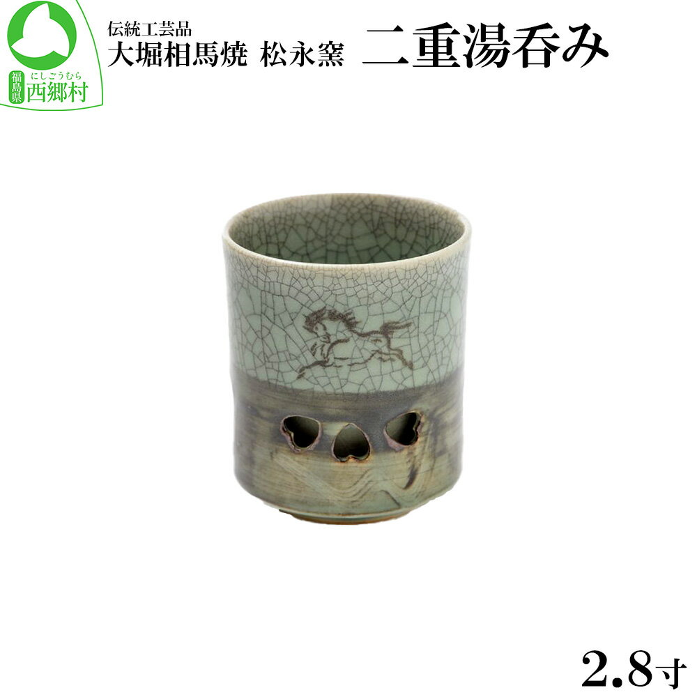 【ふるさと納税】大堀相馬焼 松永窯 二重湯呑み（2.8寸）　【07461-0109】
