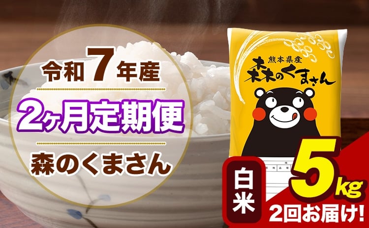 
            【2ヶ月定期便】令和7年産 森のくまさん 白米 5kg 5kg×1袋 計2回お届け《お申込み翌月から出荷》お米 こめ 熊本県産 ご飯 備蓄
          