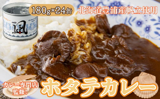 北海道 豊浦 噴火湾産 ホタテカレー 180g×24缶 ほたて 帆立