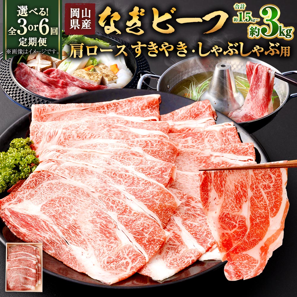 【ふるさと納税】＜選べる定期便＞岡山県産 なぎビーフ 肩ロース （すきやき・しゃぶしゃぶ用スライス） 1回あたり約500g 1ヶ月毎 3回 6回 ブランド牛 牛肉 お肉 すきやき すき焼 すき焼き しゃぶしゃぶ 冷凍 国産 岡山県 奈義町 送料無料