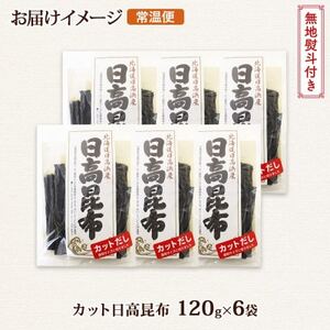 【のし付き】北連物産の日高昆布 カット 120g×6袋 計720g 天然 北海道 釧路町【1423668】