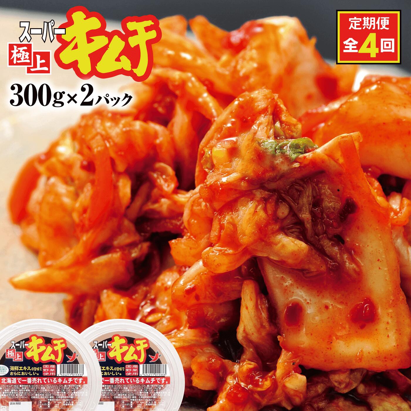 【ふるさと納税】『定期便:全4回』スーパー極上キムチ2パック キムチ 漬物 北海道 ふるさと納税 恵庭市 恵庭 お取り寄せ グルメ ご飯 ごはんのお供 おつまみ 定期便 定期 4回【40000801】