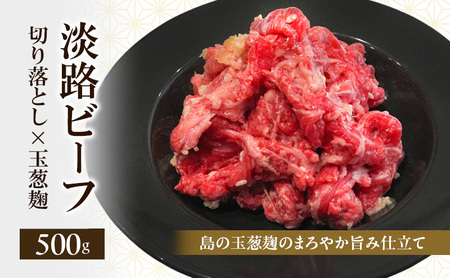 淡路ビーフ 切り落とし 玉葱麹 500g ( 250g × 2パック ) 島の玉葱麹のまろやか旨み仕立て 淡路島産 淡路牛 黒毛和牛 牛肉 焼肉 肉 牛丼 霜降り 冷凍 バーベキュー アウトドア ギフト 記念日 誕生日 淡路島 洲本市